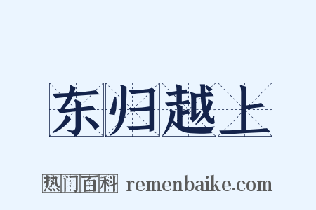 东归越上是什么意思的图片